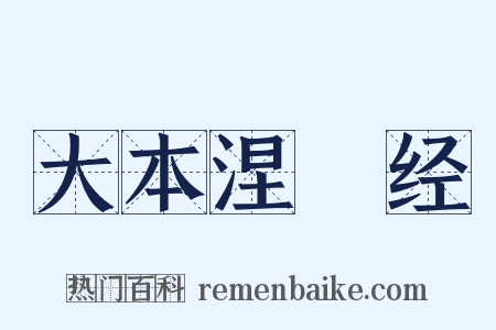 大本涅槃经是什么意思的图片